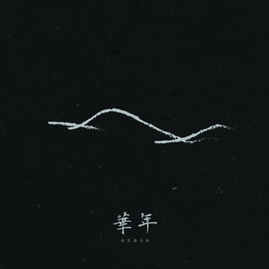 双飞老熟真败火
